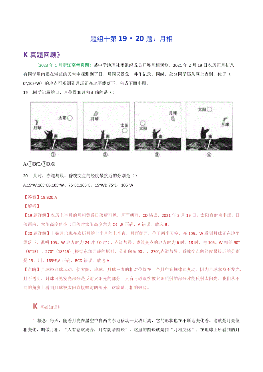 题组十第19-20题月相.docx_第1页