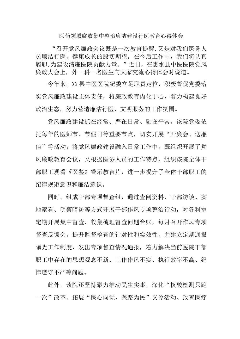 卫生院医生开展医药领域腐败集中整治廉洁建设行医教育心得体会 （汇编5份）.docx_第1页