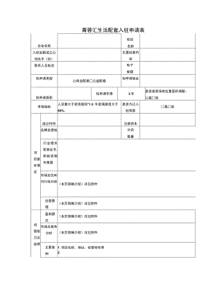 菁蓉汇生活配套入驻申请表.docx