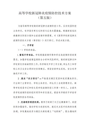 高等学校新冠肺炎疫情防控技术方案.docx