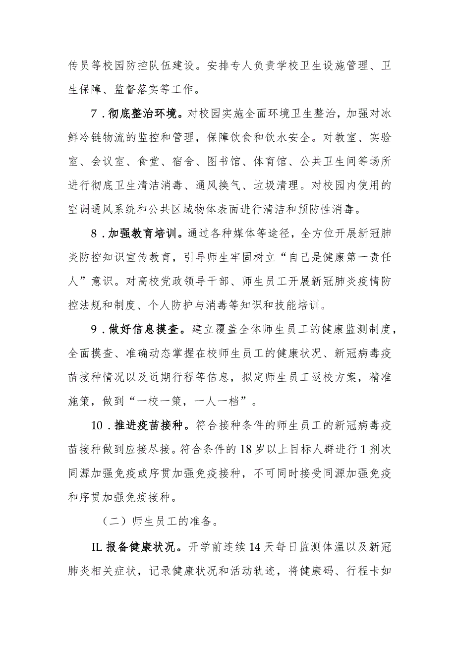 高等学校新冠肺炎疫情防控技术方案.docx_第3页