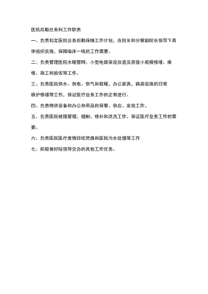 医院后勤总务科工作职责.docx