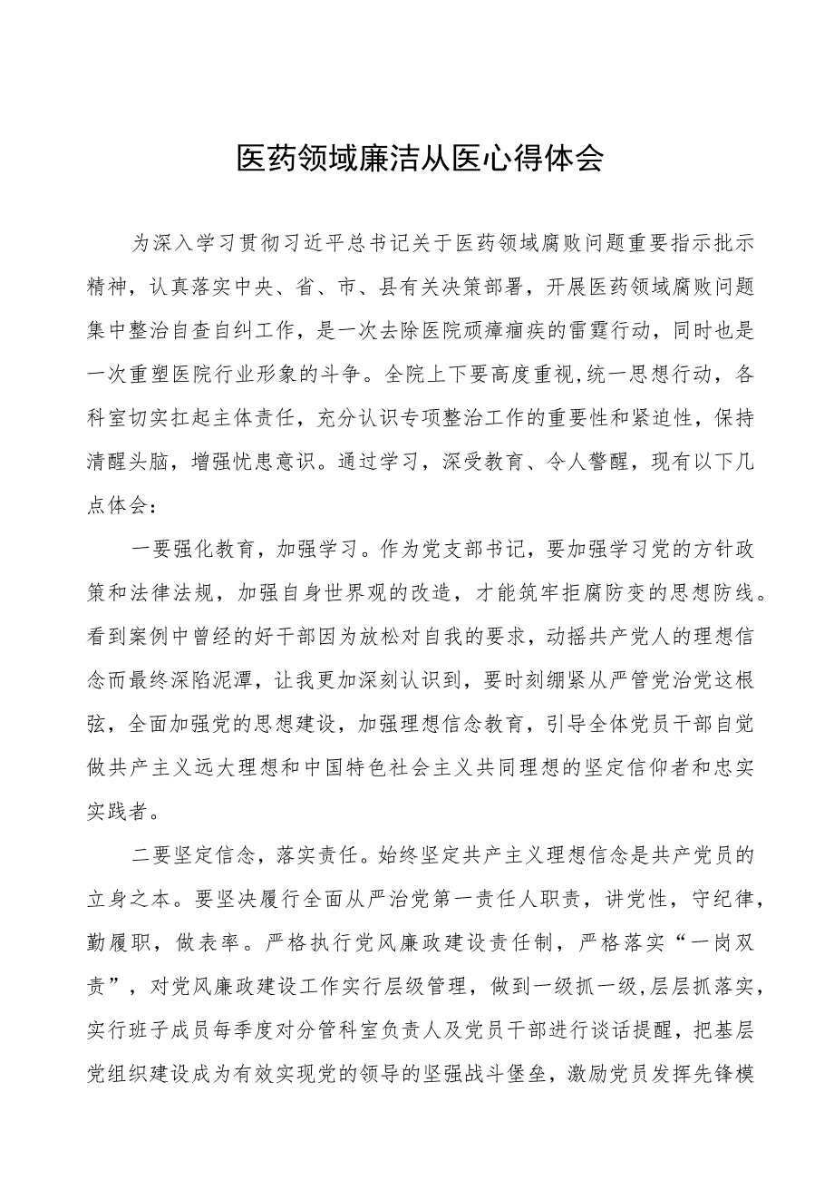 廉洁行医心得体会样本八篇.docx_第1页