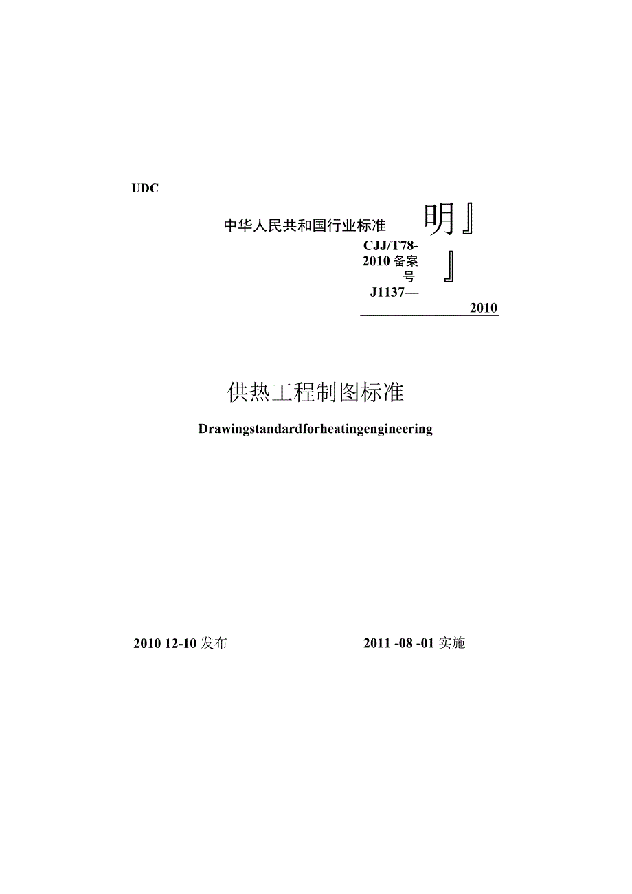 CJJT78-2010 供热工程制图标准.docx_第1页