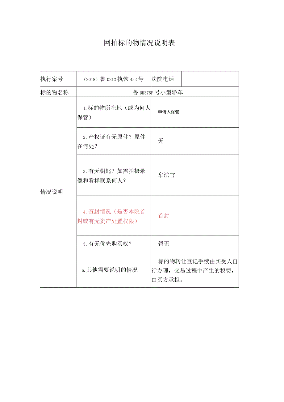 网拍标的物情况说明表.docx_第1页