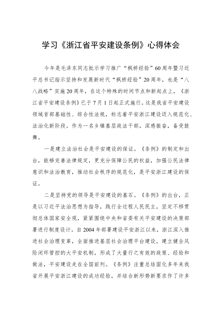 乡镇党员干部关于《浙江省平安建设条例》的学习心得体会八篇.docx_第1页