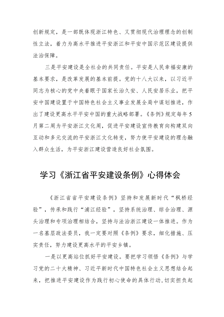 乡镇党员干部关于《浙江省平安建设条例》的学习心得体会八篇.docx_第2页