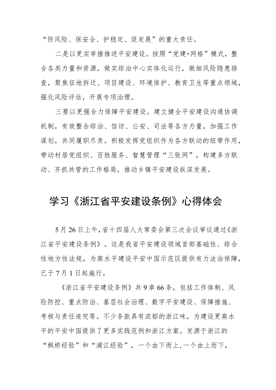 乡镇党员干部关于《浙江省平安建设条例》的学习心得体会八篇.docx_第3页