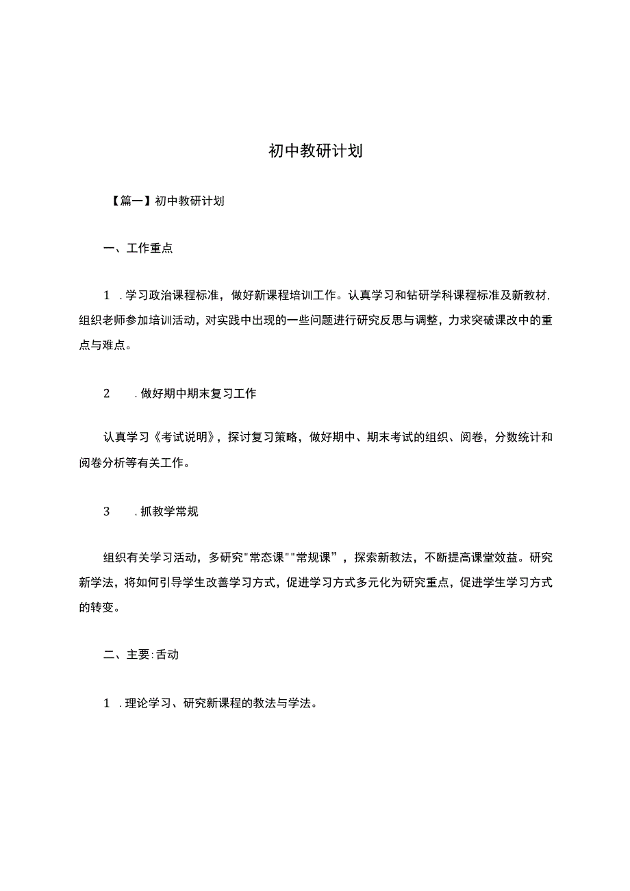 初中教研计划.docx_第1页