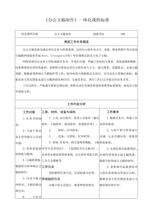 《办公文稿制作》一体化课程标准.docx