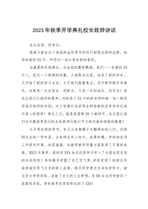 (十五篇)校长在2023年秋季开学典礼上的致辞.docx