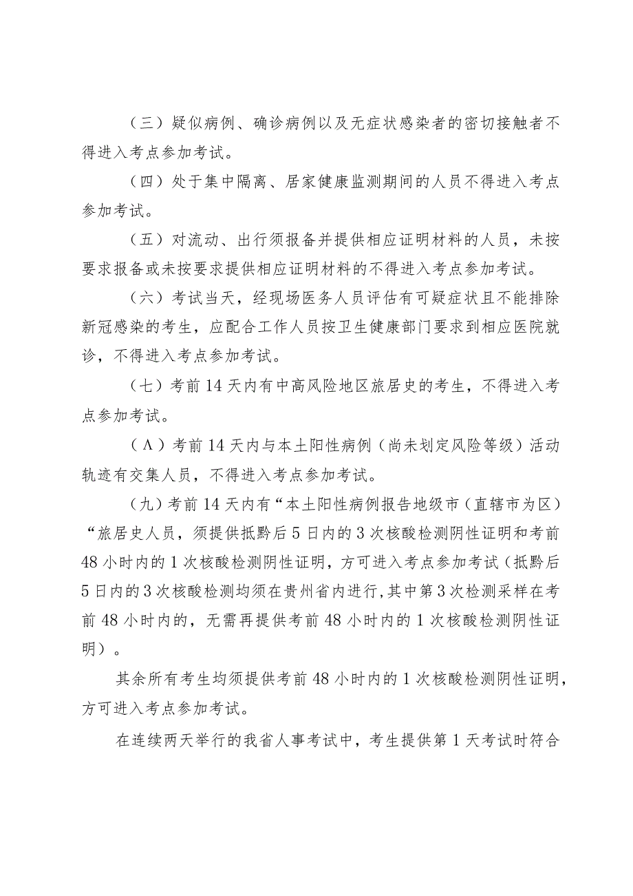 贵州省2022年人事考试新冠肺炎.docx_第2页