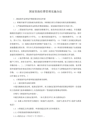 国家资助经费管理实施办法.docx