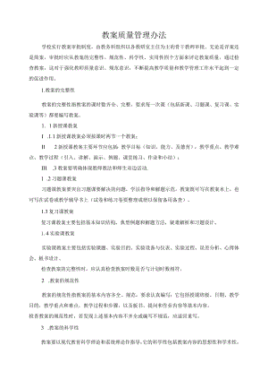 教案质量管理办法 .docx