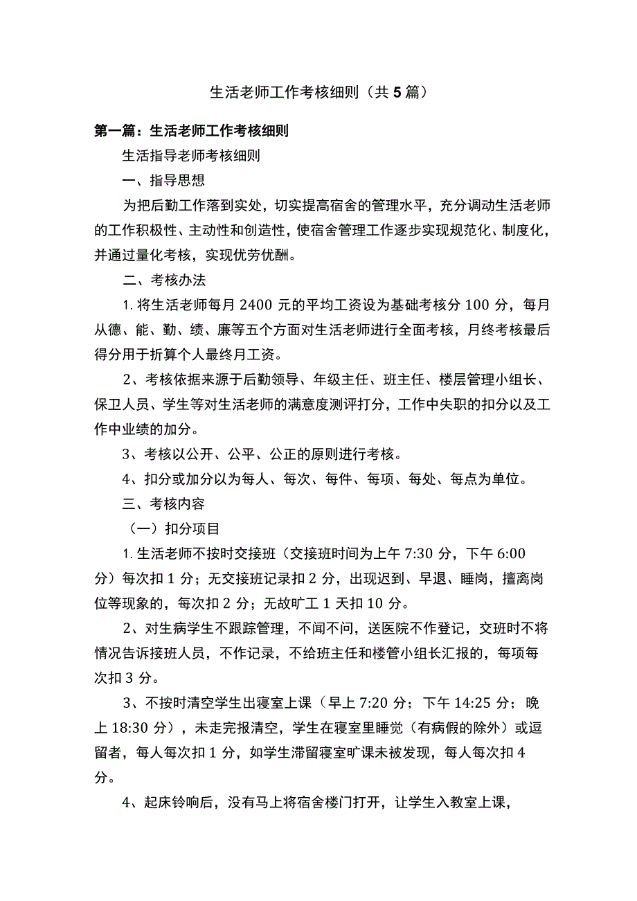 生活老师工作考核细则（共5篇）.docx_第1页