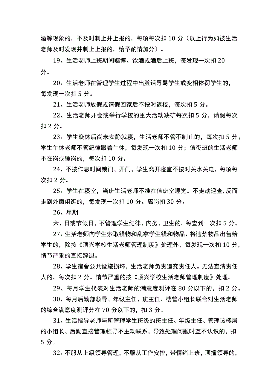 生活老师工作考核细则（共5篇）.docx_第3页