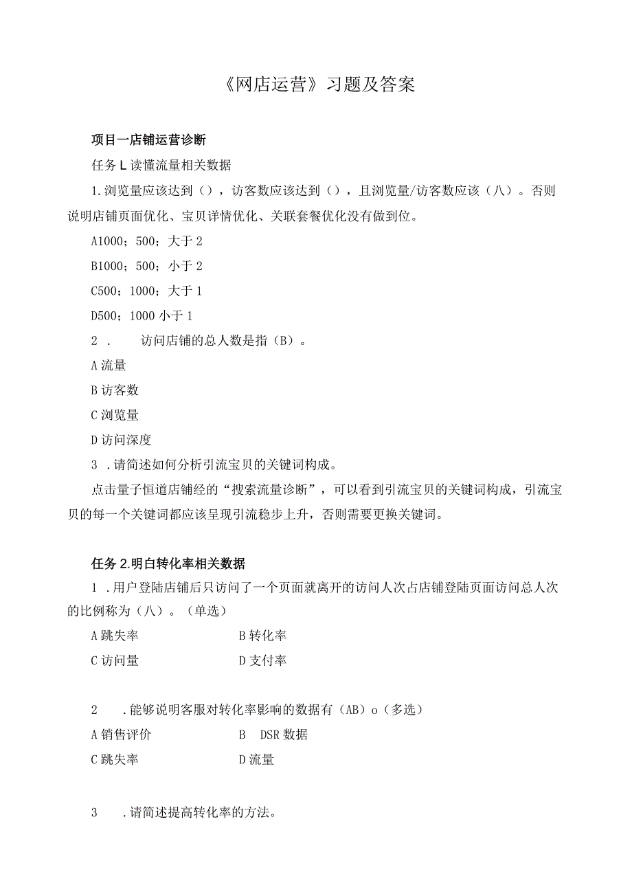 《网店运营》习题及答案.docx_第1页