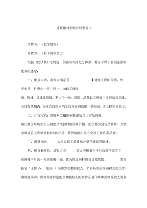 建筑钢材购销合同书(精选10篇).docx