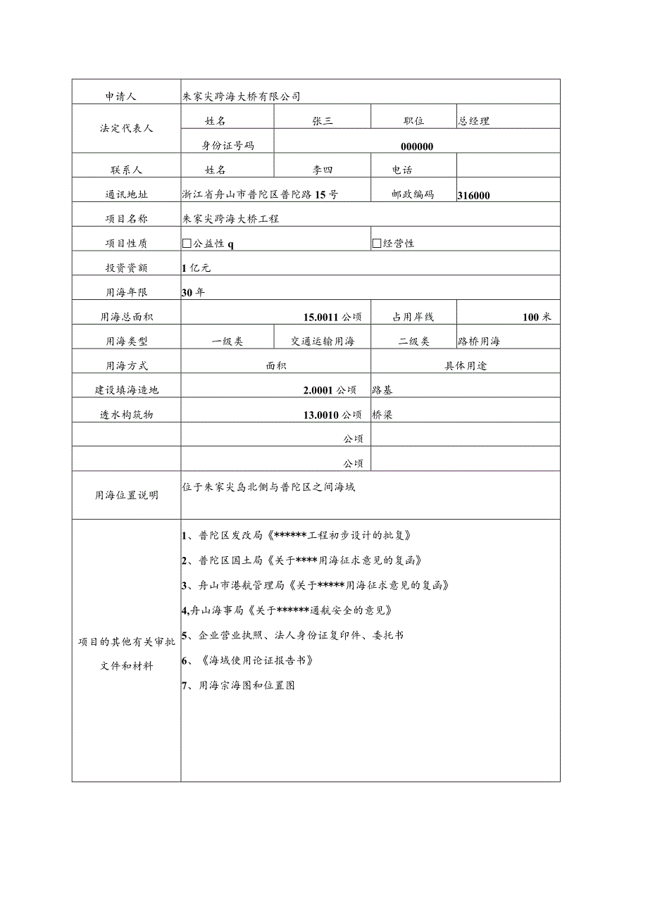 海域使用申请书格式.docx_第3页