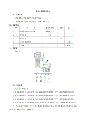 PLC基本技能实操——实训八 水塔水位控制.docx