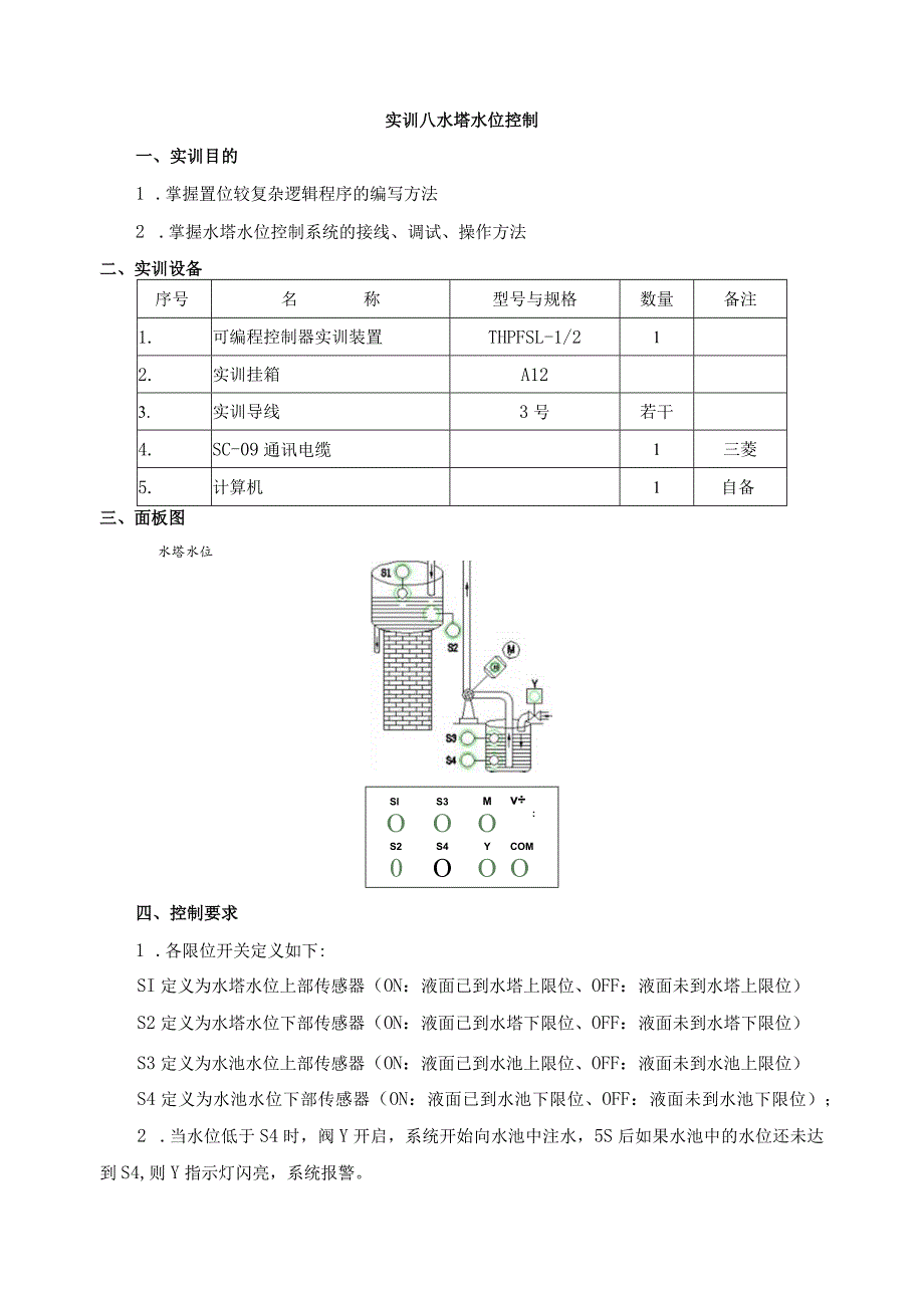 PLC基本技能实操——实训八 水塔水位控制.docx_第1页