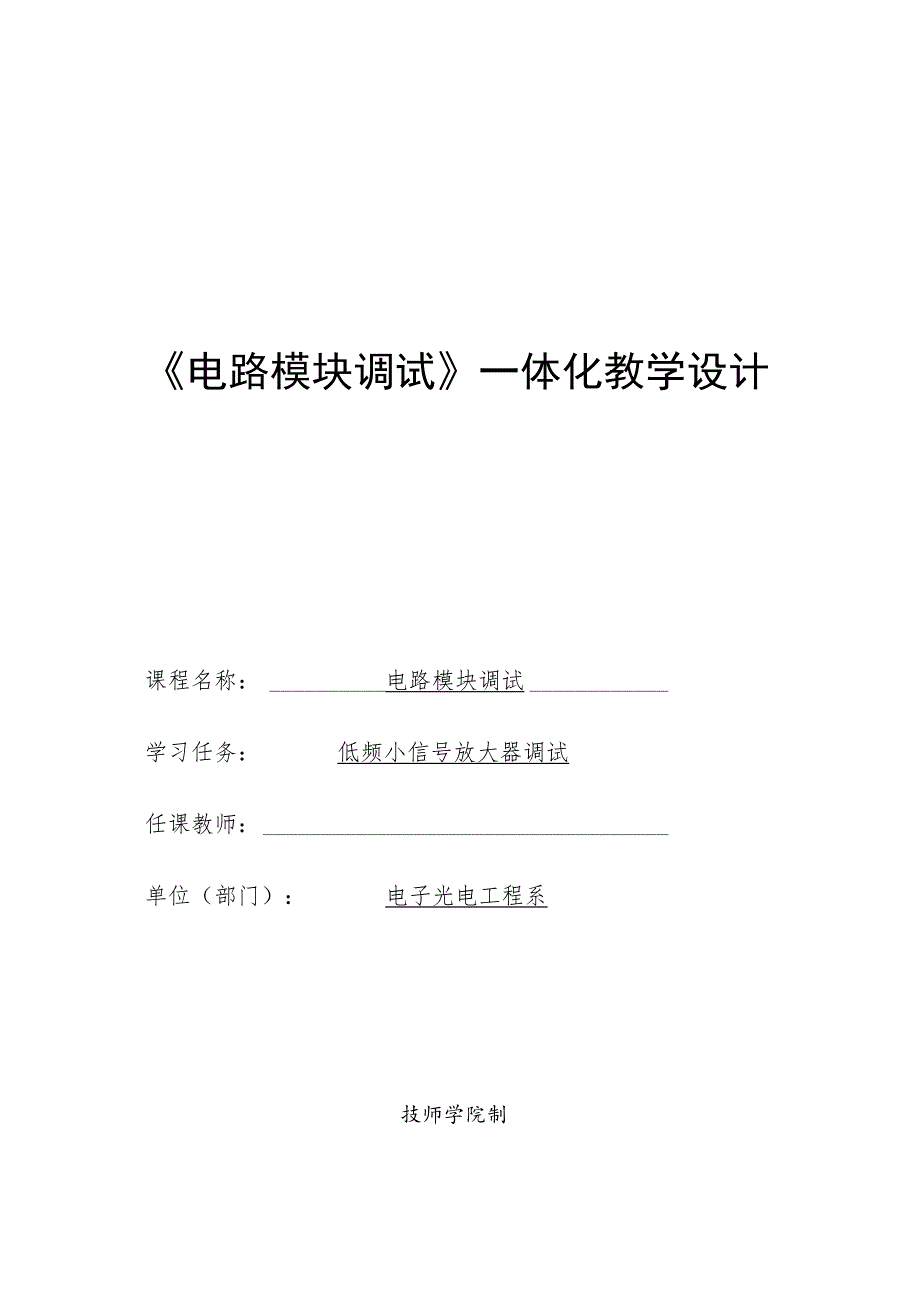 《电路模块调试》一体化教学设计.docx_第1页