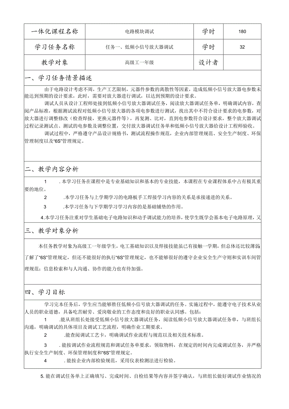 《电路模块调试》一体化教学设计.docx_第2页