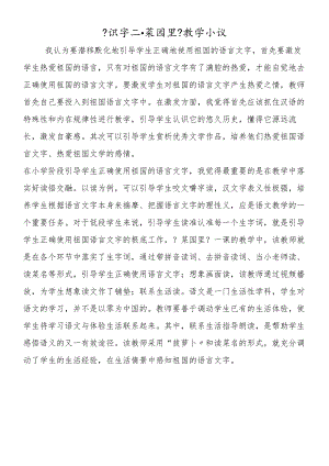 《识字二·菜园里》教学小议.docx