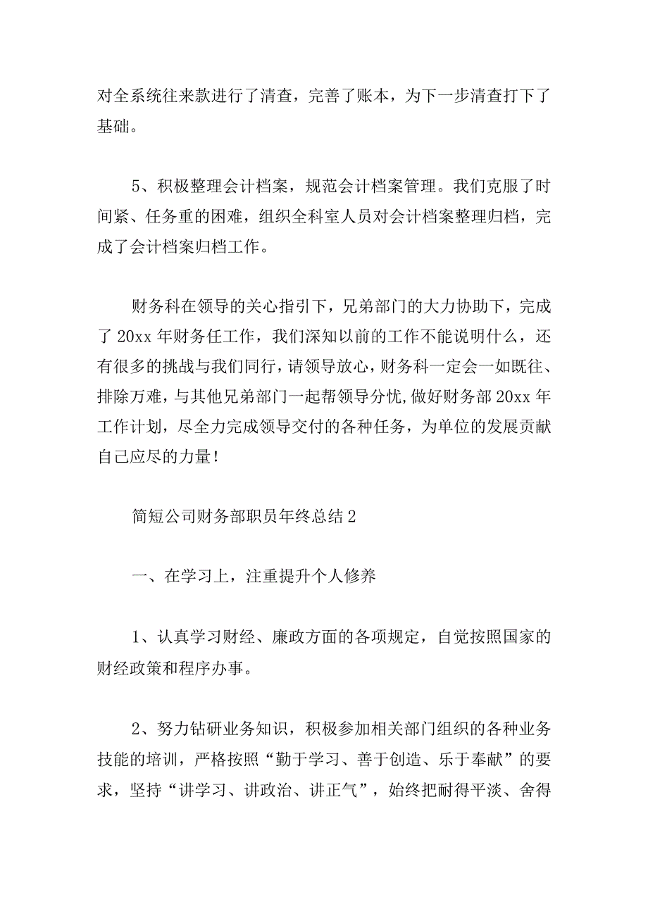 简短公司财务部职员年终总结(三篇).docx_第3页