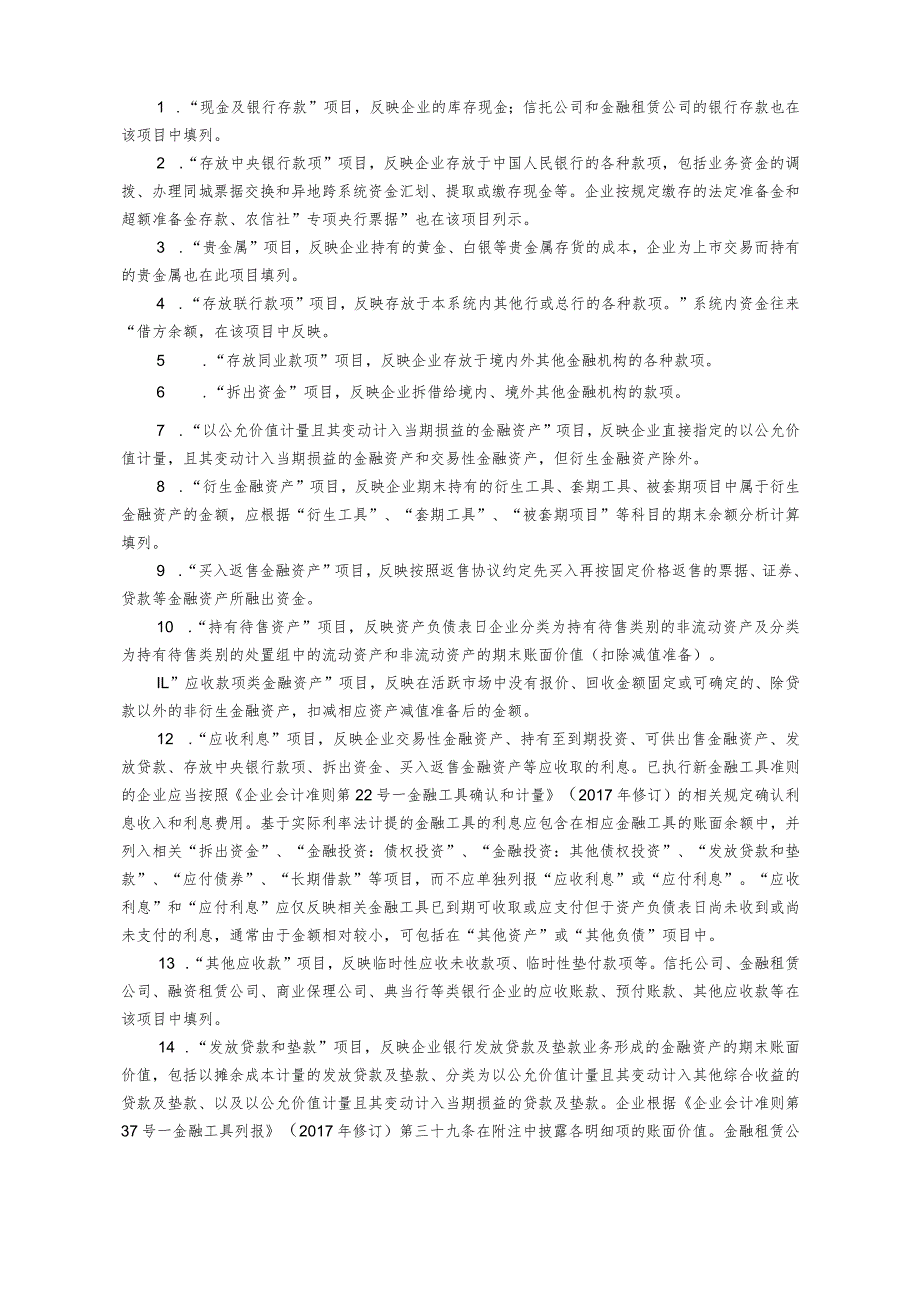 附件2：2013年度金融企业财务决算报表〔银行类〕编制说明.docx_第3页