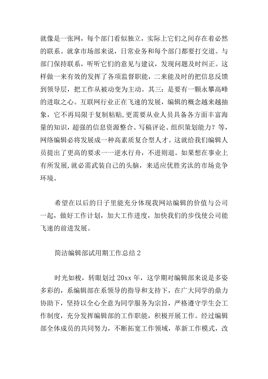 简洁编辑部试用期工作总结(汇总四篇).docx_第3页