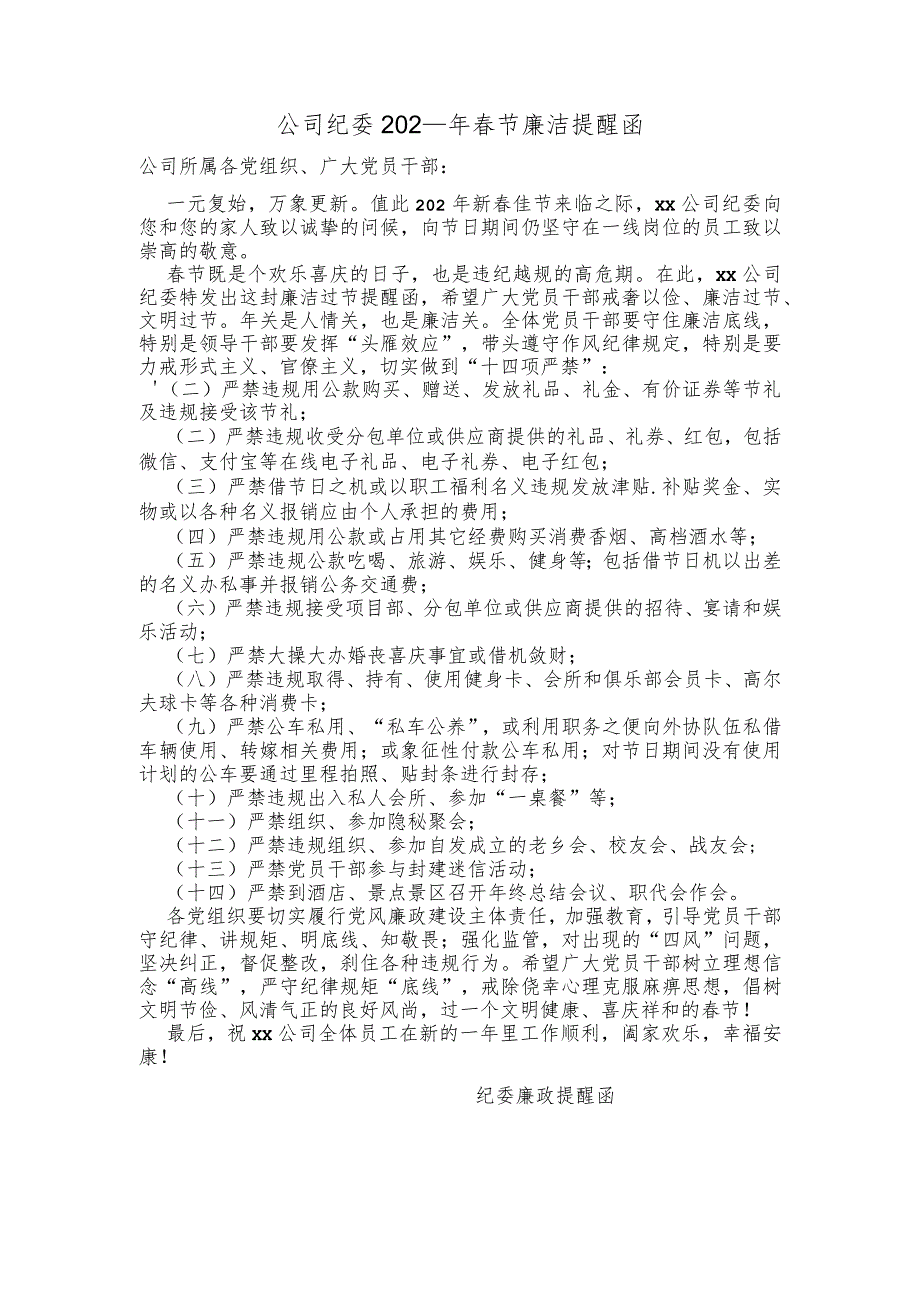 （1篇）公司纪委202_年春节廉洁提醒函.docx_第1页