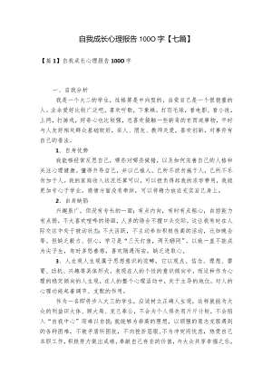 自我成长心理报告1000字【七篇】.docx