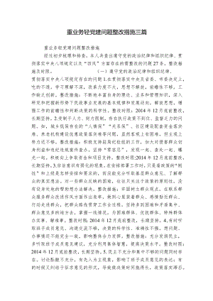 重业务轻党建问题整改措施三篇.docx