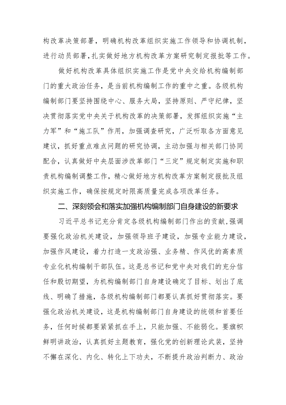 （6篇）2023学习《求是》重要文章《在二十届中央机构编制委员会第一次会议上的讲话》心得体会.docx_第2页