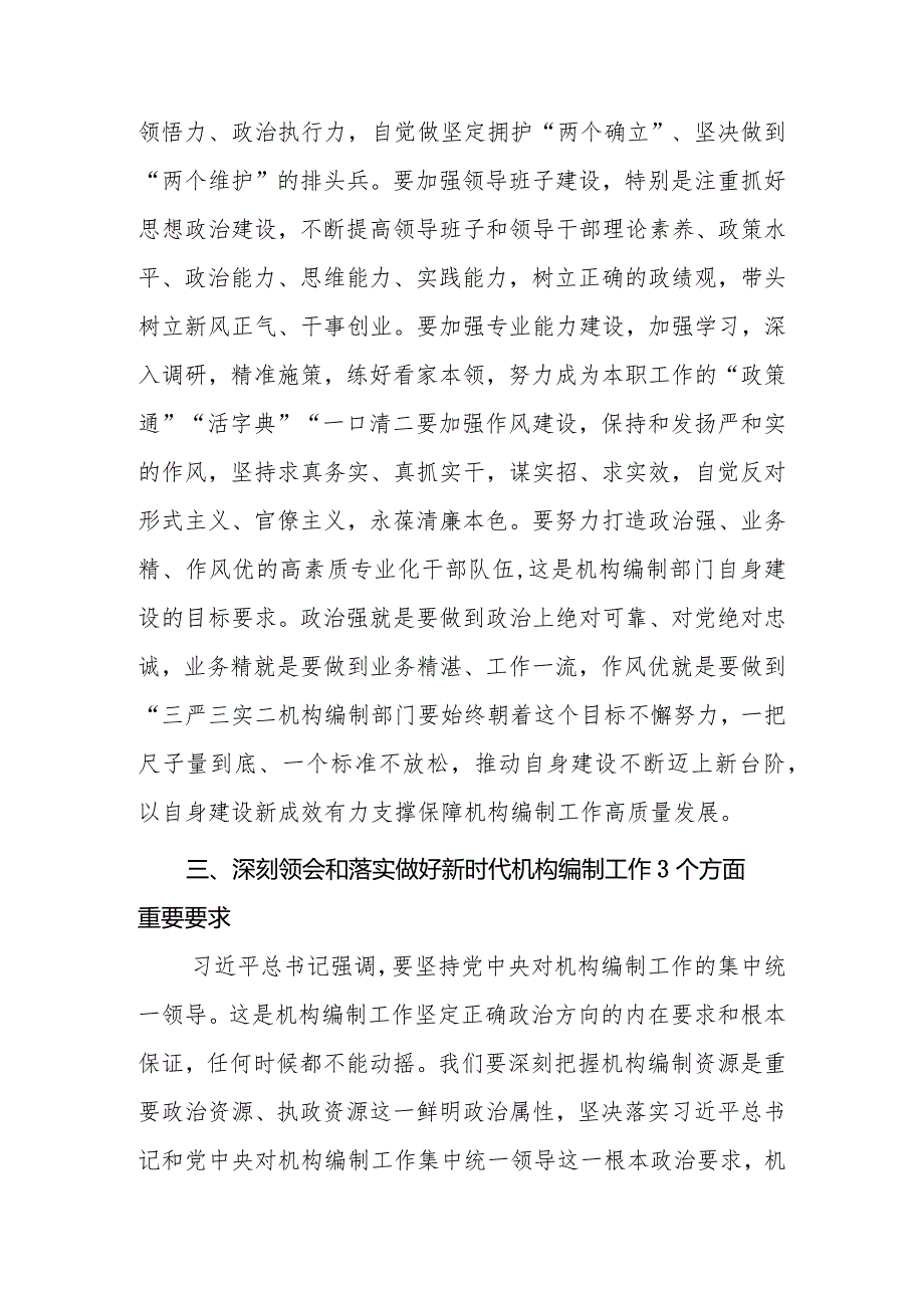 （6篇）2023学习《求是》重要文章《在二十届中央机构编制委员会第一次会议上的讲话》心得体会.docx_第3页