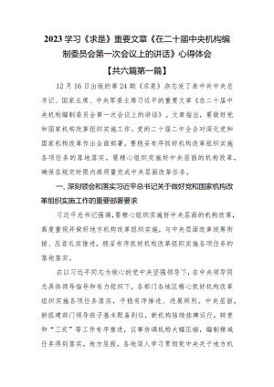 （6篇）2023学习《求是》重要文章《在二十届中央机构编制委员会第一次会议上的讲话》心得体会.docx