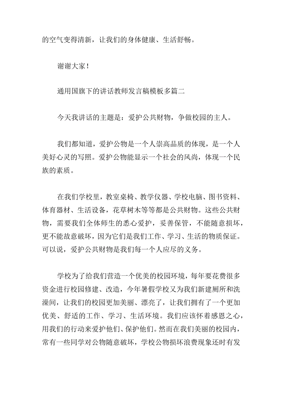 通用国旗下的讲话教师发言稿模板多篇.docx_第3页