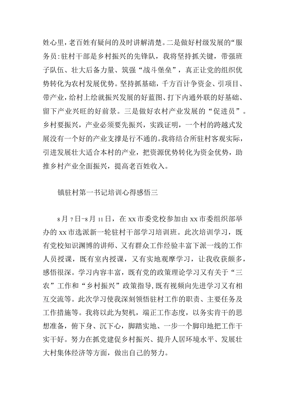 镇驻村第一书记培训心得感悟6篇.docx_第2页