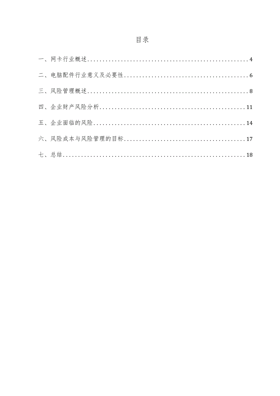 网卡项目风险管理方案.docx_第3页