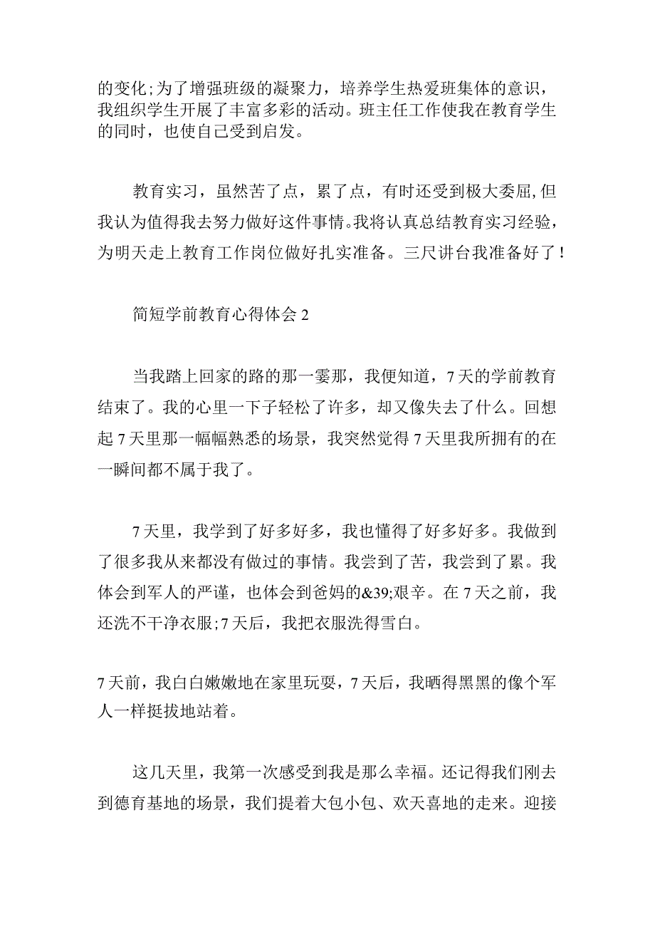 简短学前教育心得体会多篇.docx_第3页