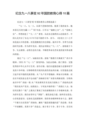 纪念九一八事变92年国防教育心得10篇.docx