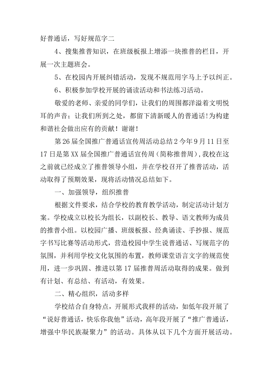 第26届全国推广普通话宣传周活动总结四篇.docx_第2页