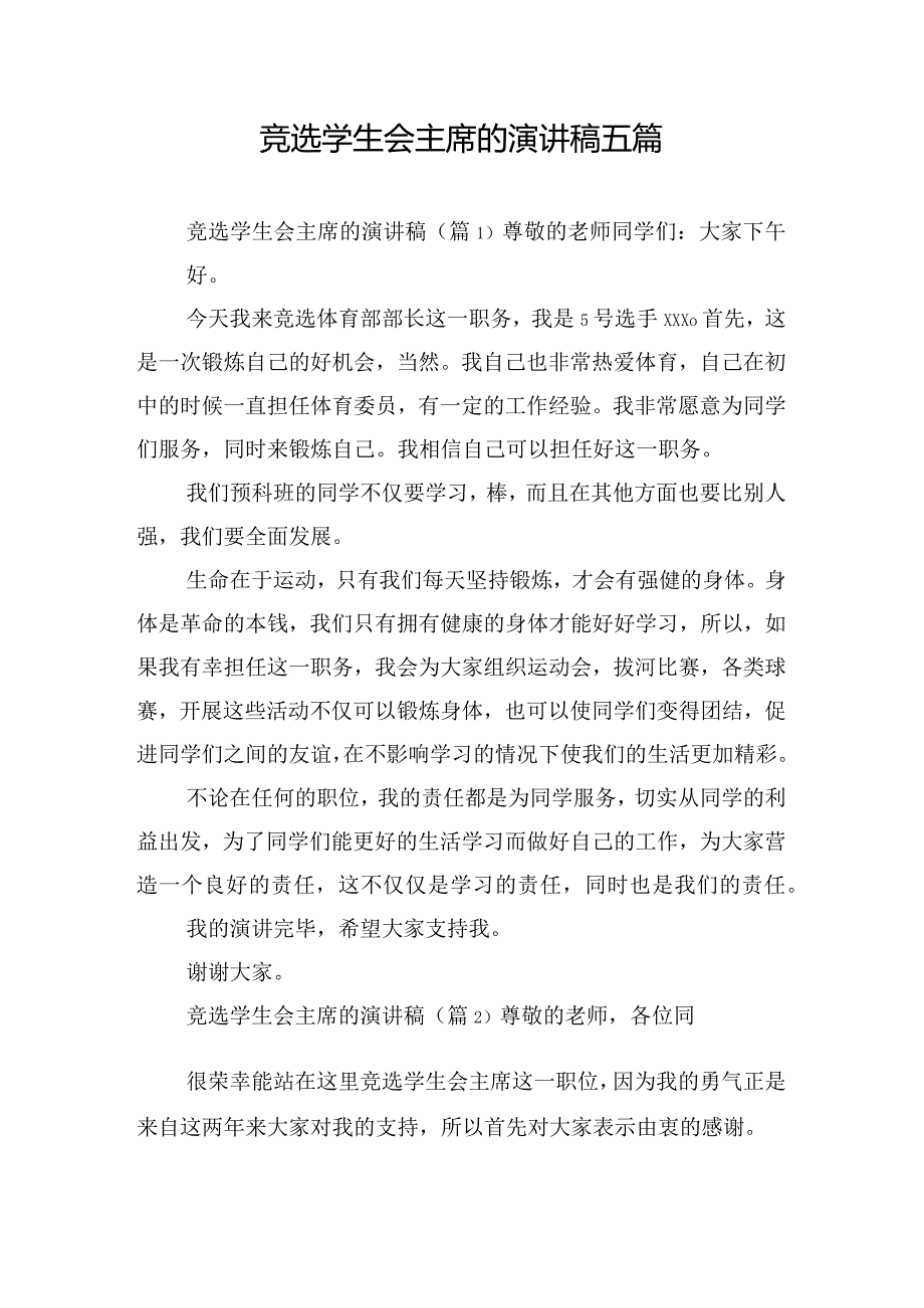 竞选学生会主席的演讲稿五篇.docx_第1页