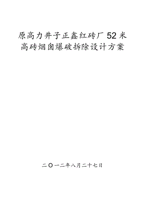 砖砌烟囱拆除方案设计.docx