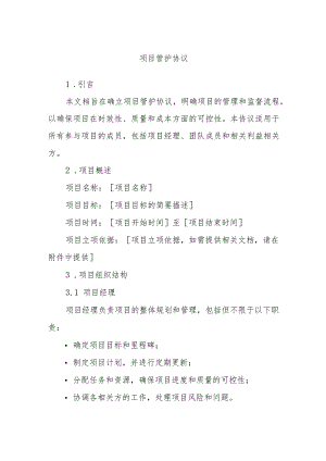 项目管护协议.docx