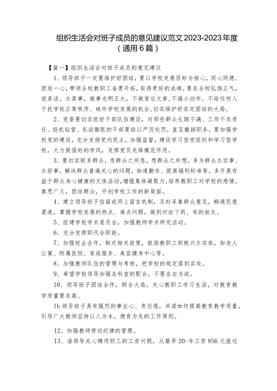 组织生活会对班子成员的意见建议范文2023-2023年度(通用6篇).docx_第1页