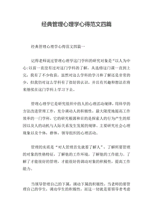 经典管理心理学心得范文四篇.docx