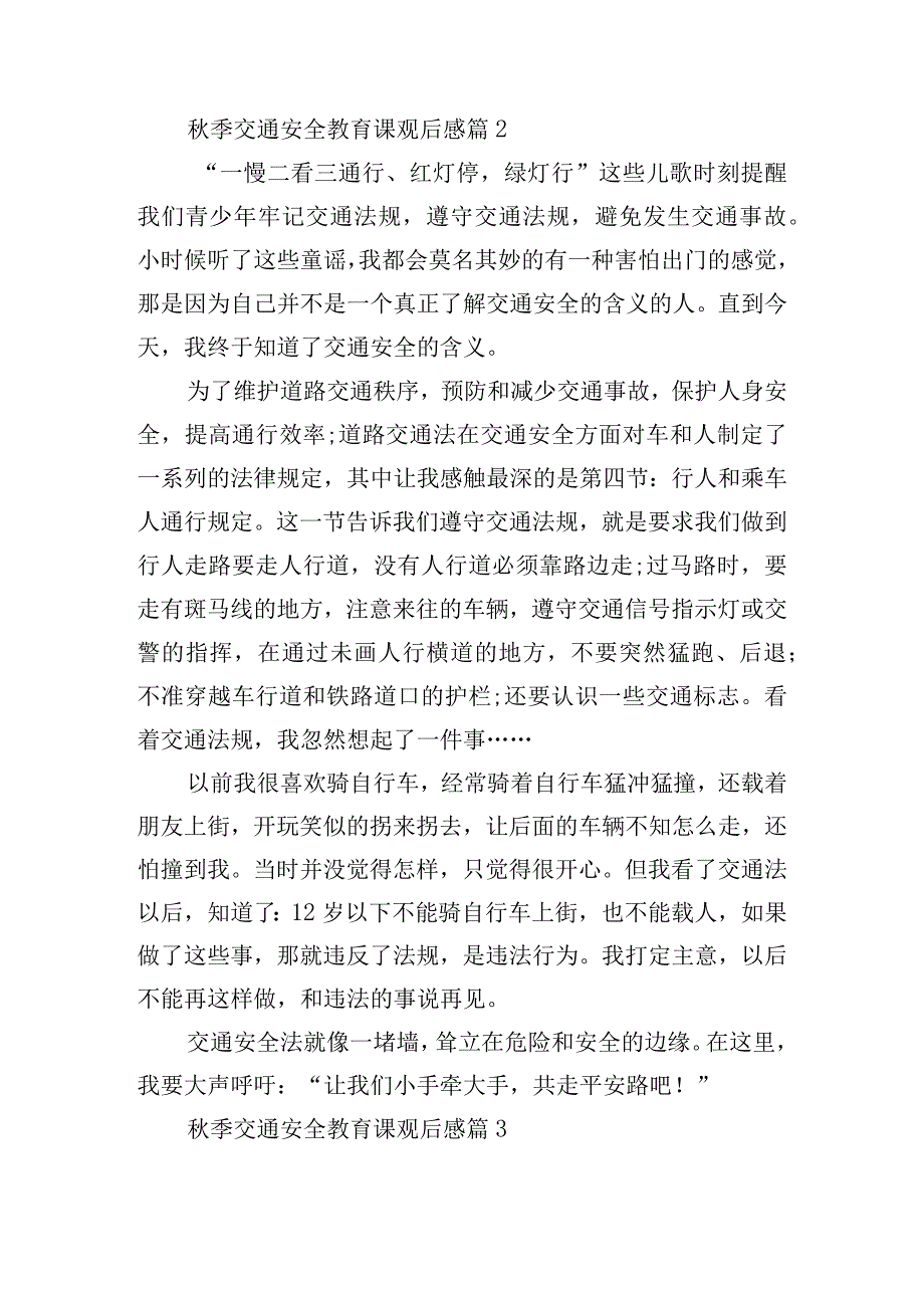 秋季交通安全教育课观后感15篇.docx_第2页