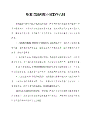 财政监督内部协同工作机制.docx